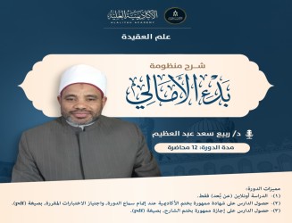 شرح منظومة بدء الأمالى - لفضيلة الدكتور/ ربيع سعد